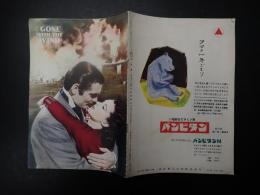 映画パンフレット(外国映画社)　風と共に去りぬ