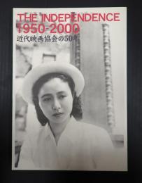 近代映画協会の50年　THE INDEPENDENCE 1950-2000