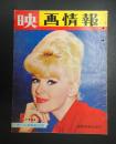 映画情報 1966年2月号　表紙=コニー・スチーブンス 裏表紙=西尾三枝子