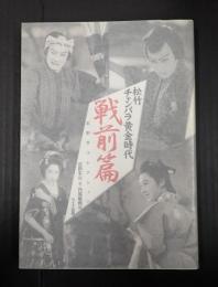 松竹チャンバラ黄金時代　戦前篇　石割平コレクション