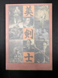 美剣士