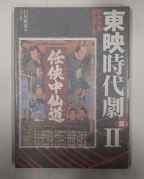 日本映画ポスター集　東映時代劇篇Ⅱ