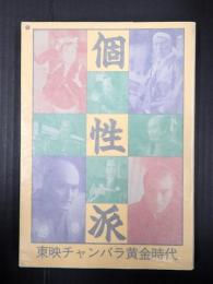 個性派　東映チャンバラ黄金時代