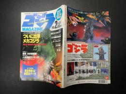 ゴジラマガジン VOL2　「ゴジラVSメカゴジラ」最新情報