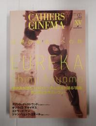 カイエ・デュ・シネマ・ジャポン／映画の21世紀　15　世界の始まりへの旅