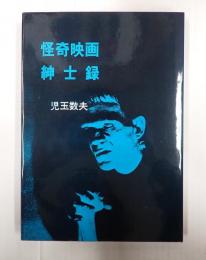 怪奇映画紳士録