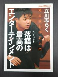 講談社DVDbook　落語は最高のエンターテイメント