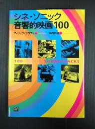 シネ・ソニック　音響的映画100