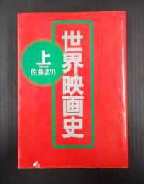 世界映画史 上