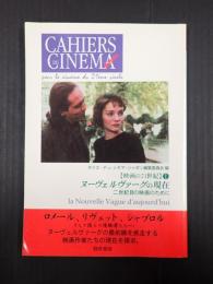 【カイエ・デュ・シネマ・ジャポン／映画の21世紀①】ヌーヴェルヴァーグの現在
