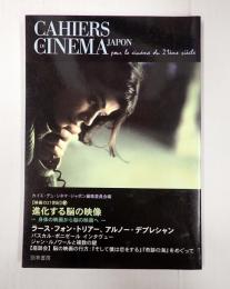 【カイエ・デュ・シネマ・ジャポンⅣ／映画の21世紀】進化する脳の映像