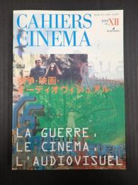 【カイエ・デュ・シネマ⑫／映画の21世紀】戦争・映画・オーディオヴィジュアル