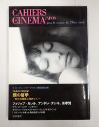 【カイエ・デュ・シネマ・ジャポンⅤ／映画の21世紀】顔の啓示　　