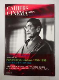 【カイエ・デュ・シネマ・ジャポン／映画の21世紀⑦】パリ／東京シネマ1997‐1998