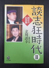 談志狂時代　Ⅱ