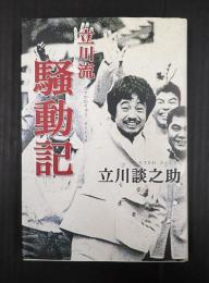 立川流騒動記