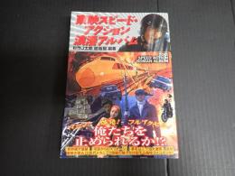 東映スピード・アクション浪漫アルバム