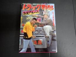 トラック野郎　浪漫アルバム