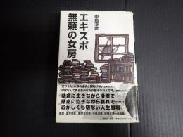 エキスポ 無頼の女房