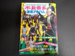 不良番長 浪漫アルバム