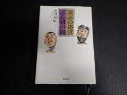 談志の迷宮 志ん朝の闇　
