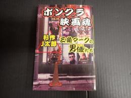 映画秘宝COLLECTION１ ボンクラ映画魂