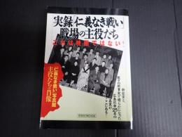 実録「仁義なき戦い」・戦場の主役たち