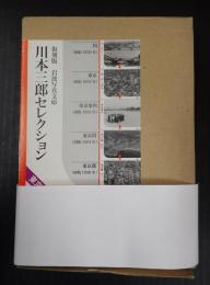 復刻版 川本三郎セレクション 全5冊