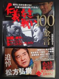 仁義なき戦い100の金言