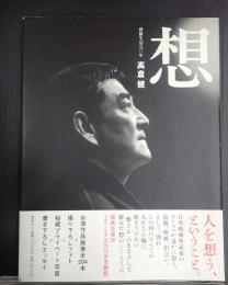 想 SOU 俳優生活五十年