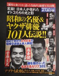 昭和の俳優＆ヤクザ俳優101人伝説!!