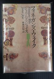 河出文庫揃フィネガンズ ウェイク