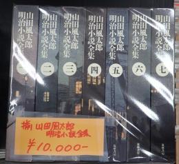 揃 山田風太郎明治小説全集