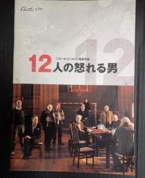 映画パンフレット 12人の怒れる男　CHANTER CINE