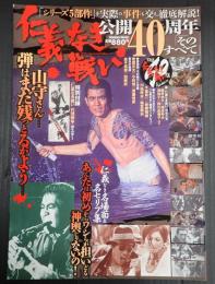 仁義なき戦い 公開40周年 そのすべて