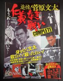 追悼！菅原文太 仁義なき戦い COMPLETE