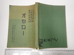 舞台台本 オセロー 内山清次(従者役)使用台本 チラシ・楽譜付