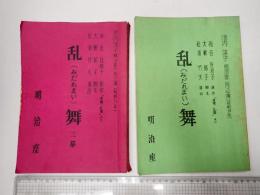 舞台台本 　乱舞　内山清次(肉屋の少年役)使用台本　1976・78版 各日程表付