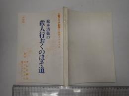 TV台本 松本清張の殺人行おくのほそ道