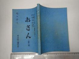 舞台台本 　おさん　内山清次(五介役)使用台本　チラシ付