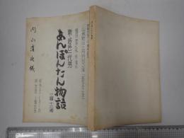 舞台台本 新・好色一代男 あんぽんたん物語　内山清次(寄席の客役)使用台本　日程表付