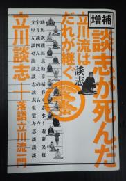 増補　談志が死んだ　立川流はだれが継ぐ