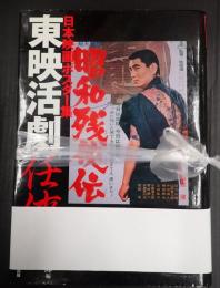 日本映画ポスター集　東映活劇任侠篇 Ⅰ&Ⅱ