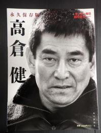 永久保存版　高倉健
