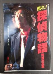 甦れ！探偵物語　増補決定版