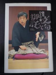 談志ひとり会 文句と御託