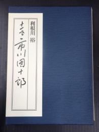 十一世市川團十郎