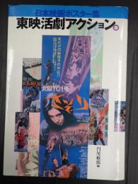 日本映画ポスター集　東映活劇アクション篇