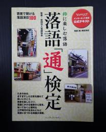 落語「通」検定