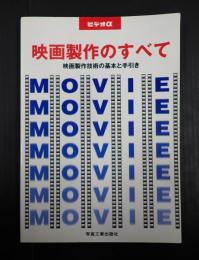 映画製作のすべて　映画製作技術の基本と手引き